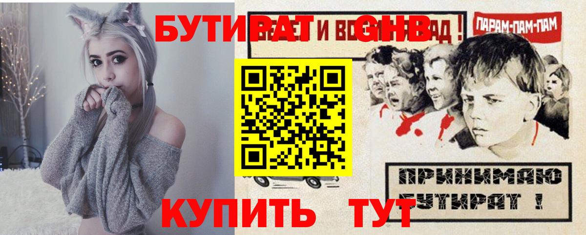 Бутират GHB Мариинск