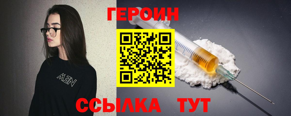 ГЕРОИН белый Мариинск